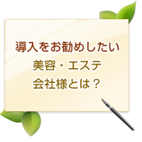 導入をオススメしたい美容・エステ店様とは?