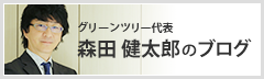 グリーンツリー代表森田健太郎のブログ