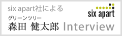 シックスアパート社による森田健太郎インタビュー