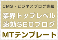 CMS・ビジネスブログ事業