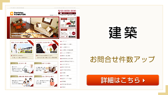 建築業界SEO CMSサイト制作