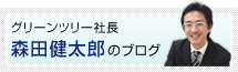 グリーンツリー社長森田健太郎のブログ