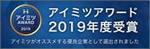 アイミツアワード2019年度受賞