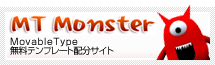 MT Monster MovableType無料テンプレート配分サイト