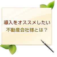 導入をオススメしたい不動産会社様とは?