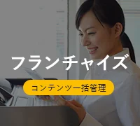 フランチャイズ業界のSEO CMSサイト制作