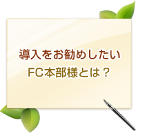 導入をオススメしたいフランチャイズ本部様とは?