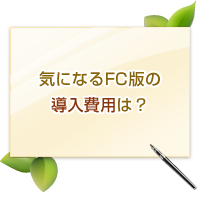 気になるFC版の導入費用は?