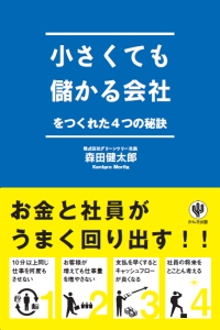 小さくても儲かる会社をつくれた4つの秘訣（かんき出版）