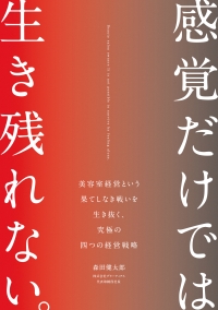 感覚だけでは生き残れない。