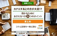 カナエタあとの方が大変！？儲かるためにおさえるべき5つのポイント