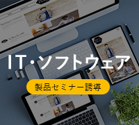 IT、ソフトウェア業界のSEO CMSサイト制作