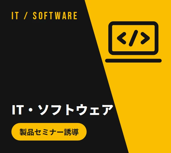 IT、ソフトウェア業界のSEO CMSサイト制作