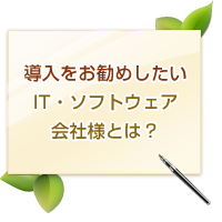導入をオススメしたいIT、ソフトウェア会社様とは?