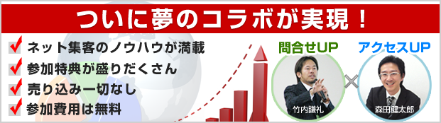 竹内謙礼×森田健太郎特別セミナー