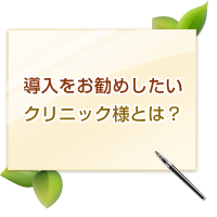 導入をオススメしたいクリニック様とは?