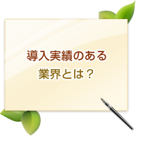 導入実績のある業界とは?