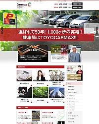 サイト・ホームページ制作実績（東洋カーマックス様）
