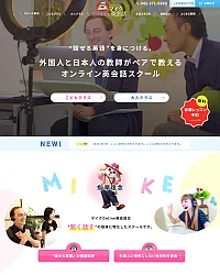 サイト・ホームページ制作実績（マイク英会話学院様）
