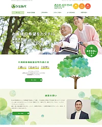 サイト・ホームページ制作実績（シェルパ様）