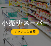 小売り、スーパー業界のSEO CMSサイト制作