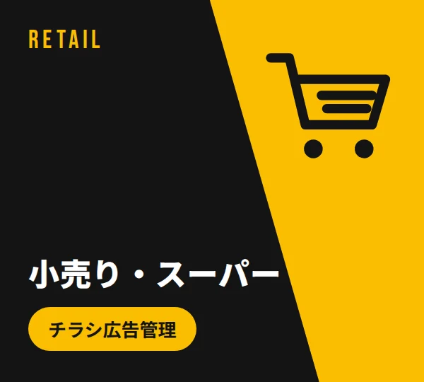小売り、スーパー業界のSEO CMSサイト制作