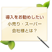 導入をオススメしたい小売り、スーパー会社様とは?