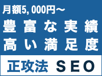 SEO実績