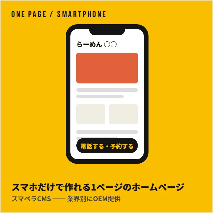 スマペラCMS OEM3