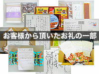 お客様からのお礼