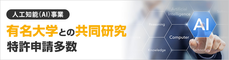 人工知能（AI）事業 有名大学と共同開発 特許申請多数