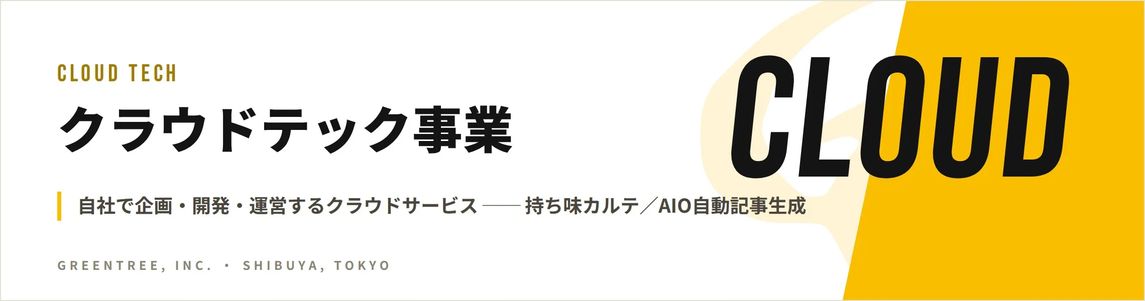 クラウドテック事業 自社で企画・開発・運営するクラウドサービス