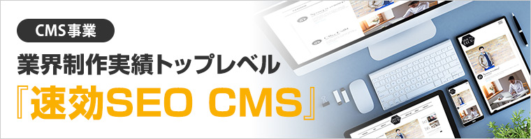 CMS事業 業界制作実績トップレベル『速攻SEO CMS』