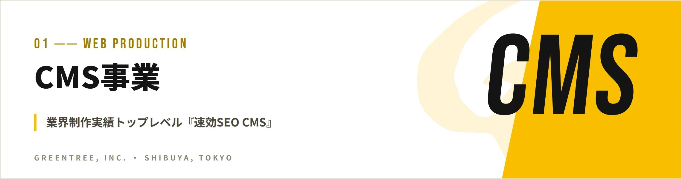 CMS事業 業界制作実績トップレベル『速攻SEO CMS』