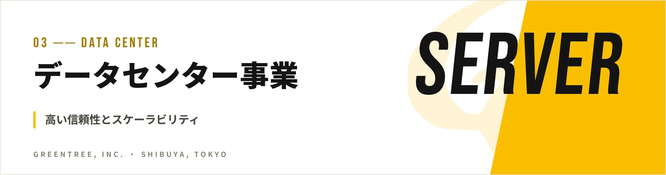 データセンター事業 高い信頼性とスケーラビリティ