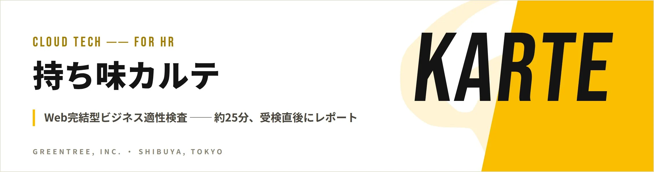 持ち味カルテ Web完結型ビジネス適性検査 約25分、受検直後にレポート