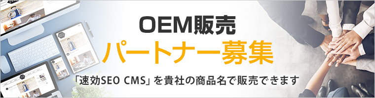 OEM販売パートナー募集