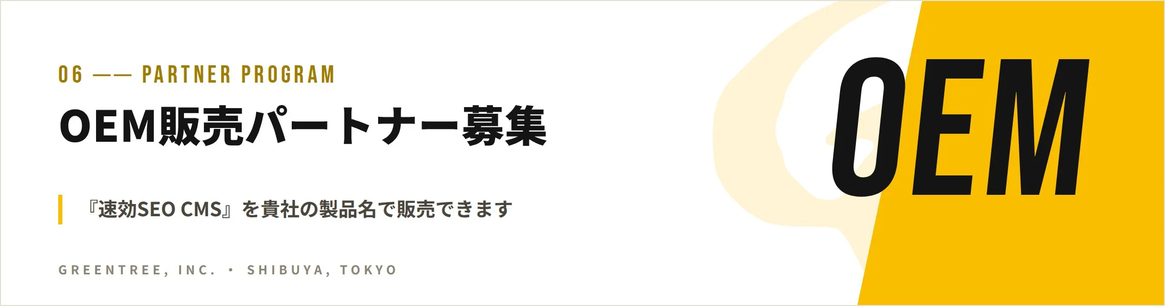OEM販売パートナー募集