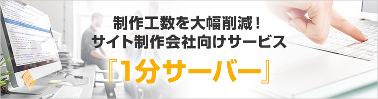 制作工数を大幅削減！サイト制作会社向けサービス『1分サーバー』