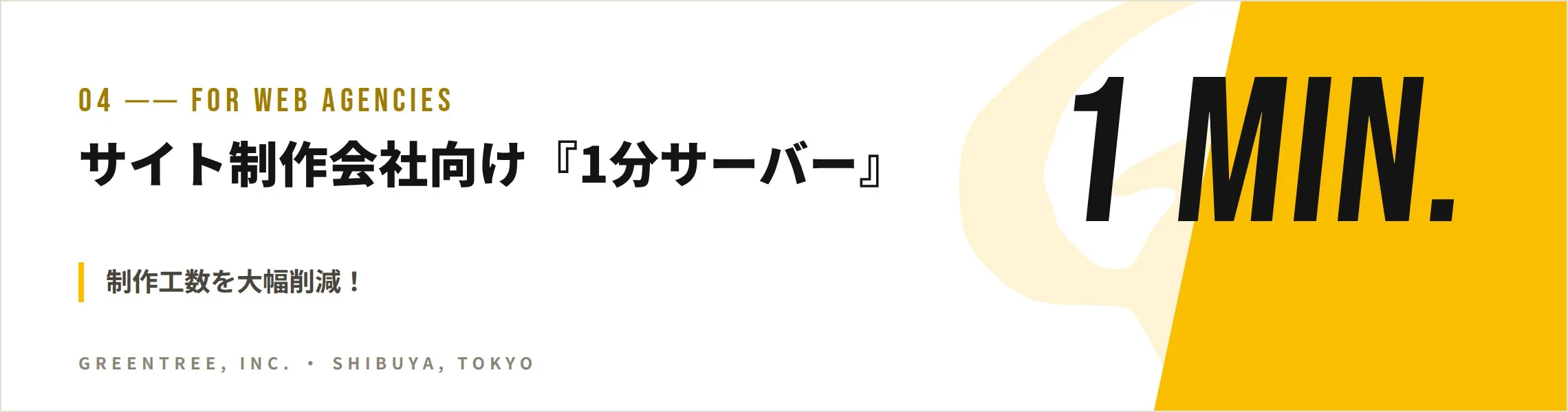 制作工数を大幅削減!サイト制作会社向けサービス『1分サーバー』