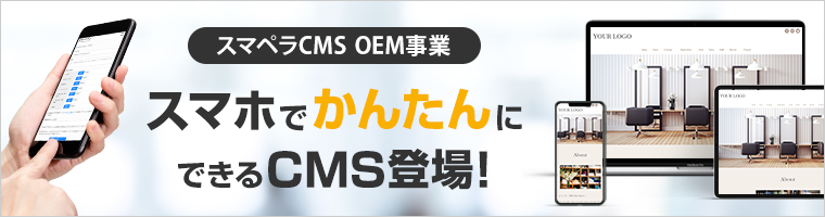 スマペラCMS OEM事業／スマホでかんたんにできるCMS登場！