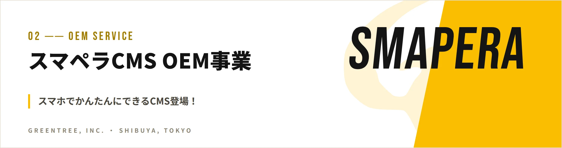 スマペラCMS OEM事業／スマホでかんたんにできるCMS登場！