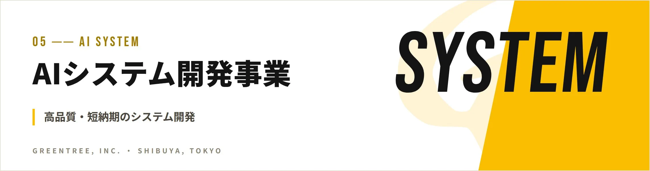 Webシステム開発事業 PHPのフレームワークを使用 高品質・短納期を実現