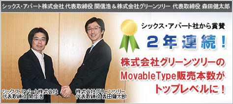 グリーンツリーはMovable Type販売２年連続トップレベル