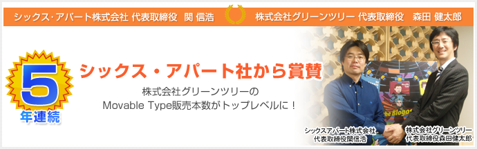 グリーンツリーはMovable Type販売５年連続トップレベル