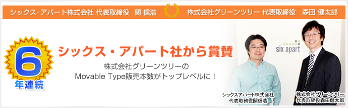 グリーンツリーはMovable Type販売６年連続トップレベル