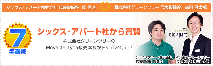 グリーンツリーはMovable Type販売7年連続トップレベル