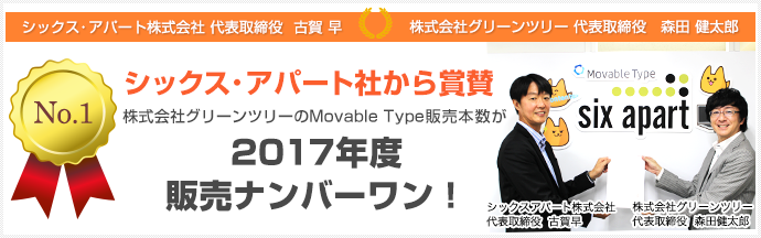 グリーンツリーは2017年Movable Type販売ナンバーワン！