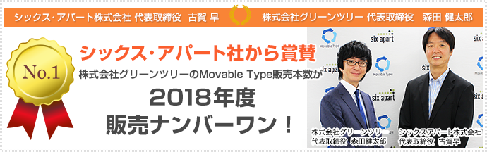 グリーンツリーは2018年Movable Type販売ナンバーワン！