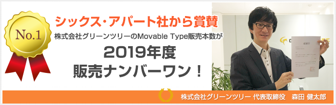 グリーンツリーは2019年Movable Type販売ナンバーワン！